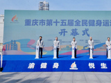 全民参与，共享健康！重庆市第十五届全民健身运动会开幕