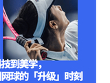 当网球升温，是谁在抢先布局产业未来