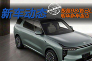 卷完9系卷8系！极氪9S/智己LS8等8系SUV明年将登场！