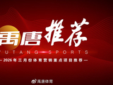 禹唐推荐 | 2026年三月份重点体育营销赞助项目