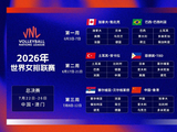 2026年世界排球联赛赛程揭晓 南京临沂将承办中国队首周赛事