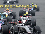 奥迪以第11名收官2026年F1中国大奖赛