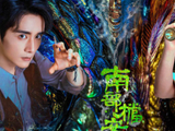 张新成丁禹兮主演，《南部档案》6月上线