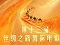 丝路电影节展映影院名单出炉 看看哪家离你近
