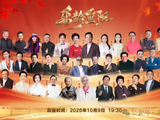 10月9日19:30咱爸妈的光影之夜《乐龄重阳》邀全国长辈共赴岁月之约