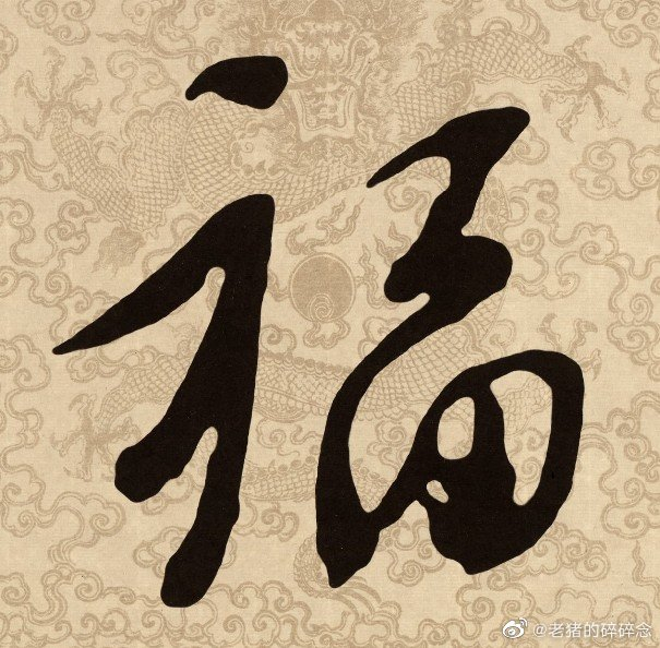 康熙/雍正/乾隆/嘉庆/道光御笔五福图