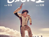 《星空影院》| 励志片《飞驰人生》