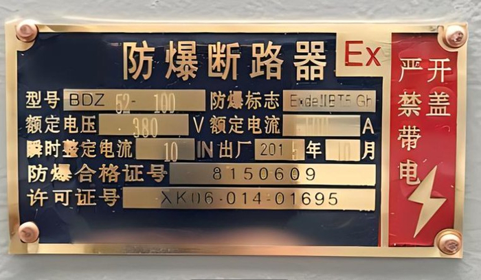 防爆标志中个字母的含义
