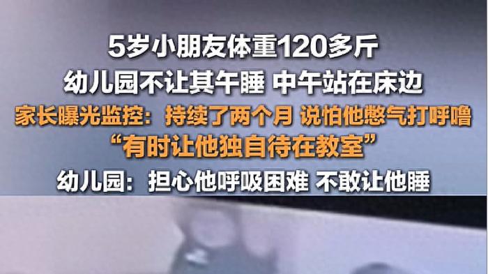 妈妈控诉幼儿园午睡时儿子被罚站！说出体重后，网友纷纷理解老师