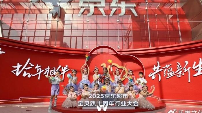 乐维艺术团受邀参加2025京东超市宝贝趴十周年行业大会！