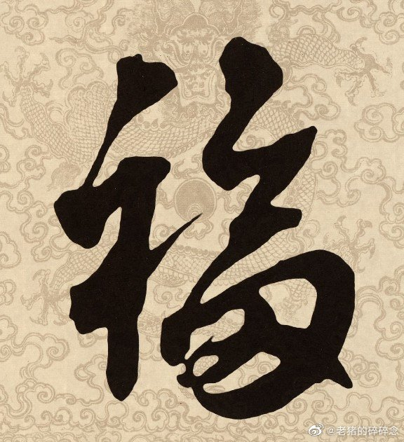 康熙/雍正/乾隆/嘉庆/道光御笔五福图