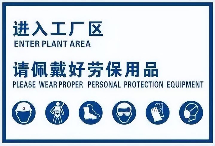 一,一分钟思考劳保穿戴