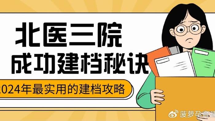北医三院详细建档攻略