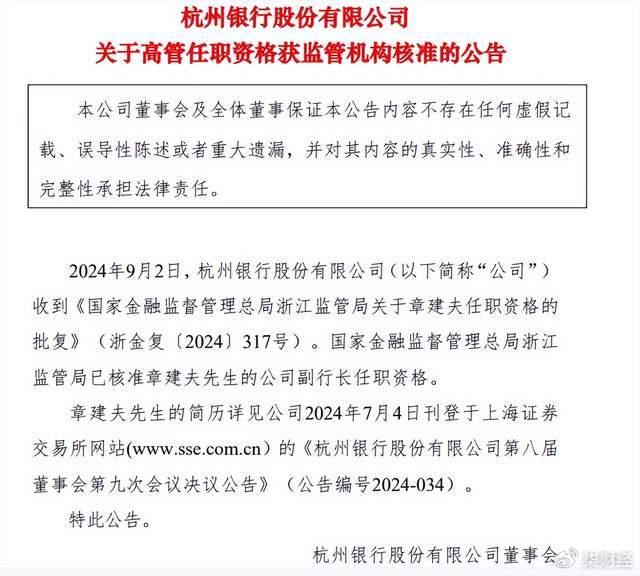 杭州银行副行长章建夫任职资格获批！上半年营收、净利双增长