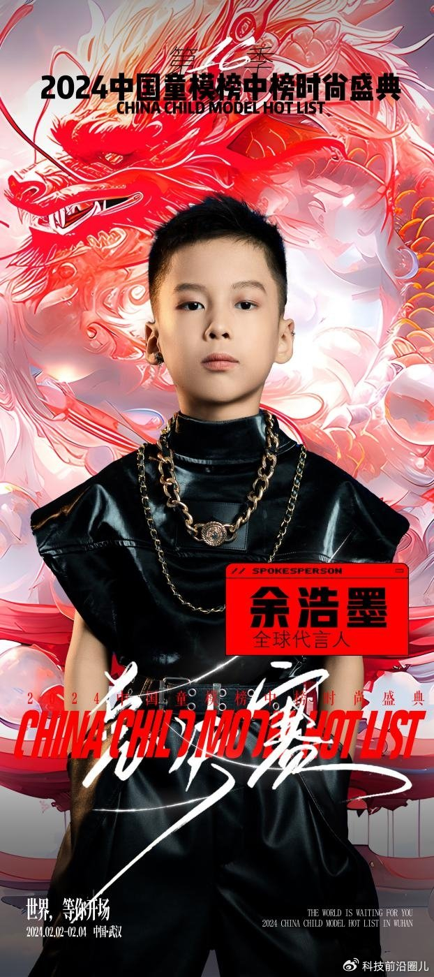 2024中国童模榜中榜时尚盛典全球代言人余浩墨