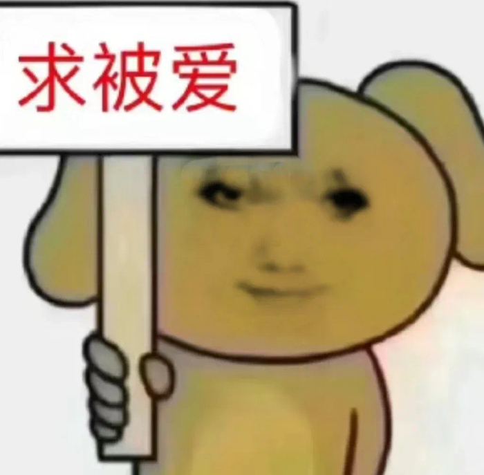 求放过有病表情包