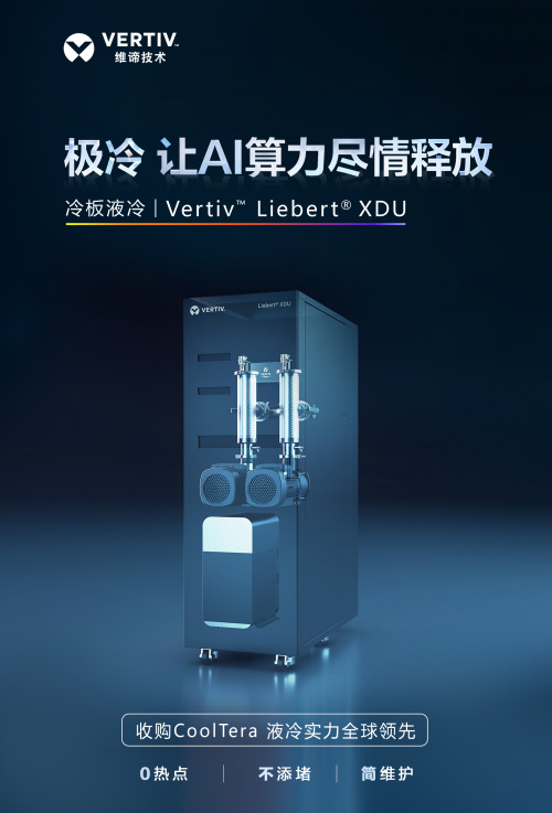 让ai算力尽情释放维谛技术vertiv全栈液冷震撼来袭