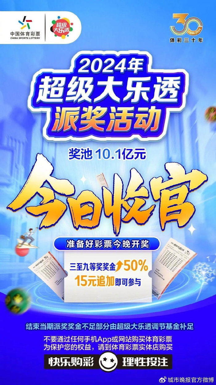 大乐透派奖活动今日收官