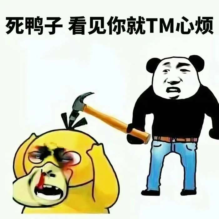 如果用可达鸭表情包去找对象要钱会被揍吗