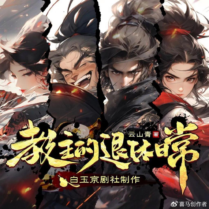 多人有声剧《我真没想当武林盟主》主播:老宝玉 连载至572集