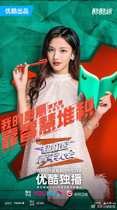 超机智青年大会定档贵州卫视秦昊苏醒杨超越贵台风光一把