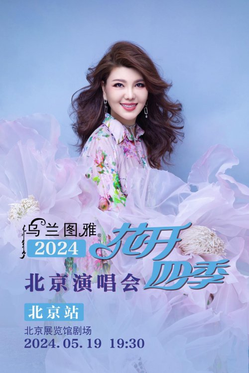 19乌兰图雅北京演唱会纷至沓来|乌兰图雅|凤凰传奇|北京演唱会_新浪