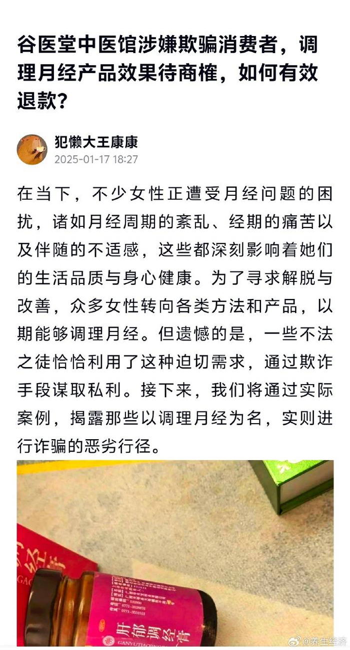 谷医堂中医馆涉嫌欺骗消费者:调理月经产品效果待商榷(图4)