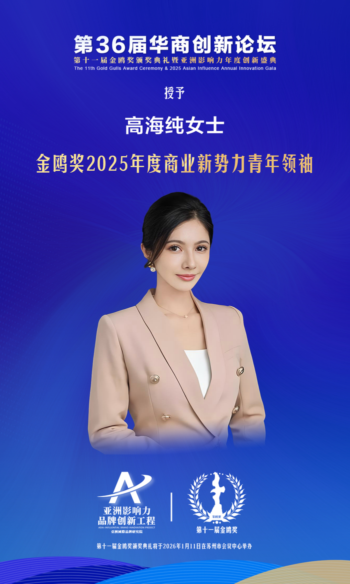 天合光能董事长高海纯拟获评“金鸥奖2025年度商业新势力青年领袖”__财经头条__新浪财经