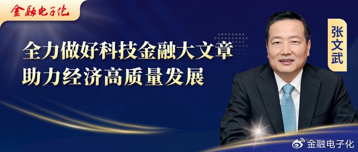 张文武:全力做好科技金融大文章,助力经济高质量发展|工商银行|科技|金融服务_新浪新闻