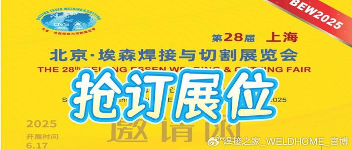 第 28 届北京·埃森焊接展9月1日开始接受预定！