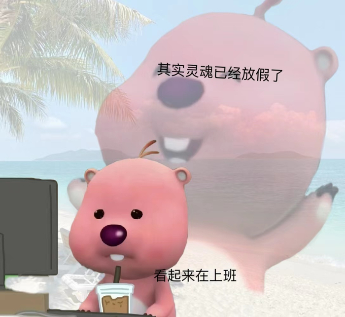 人在工位,心已经放假,这破工作谁爱做谁做