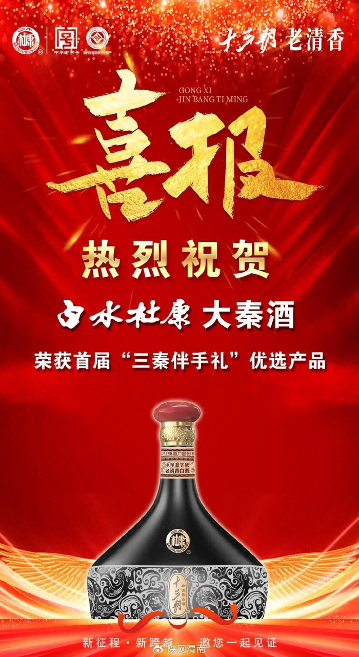 热烈祝贺白水杜康十三朝老清香酒荣获首届三秦伴手礼优选产品
