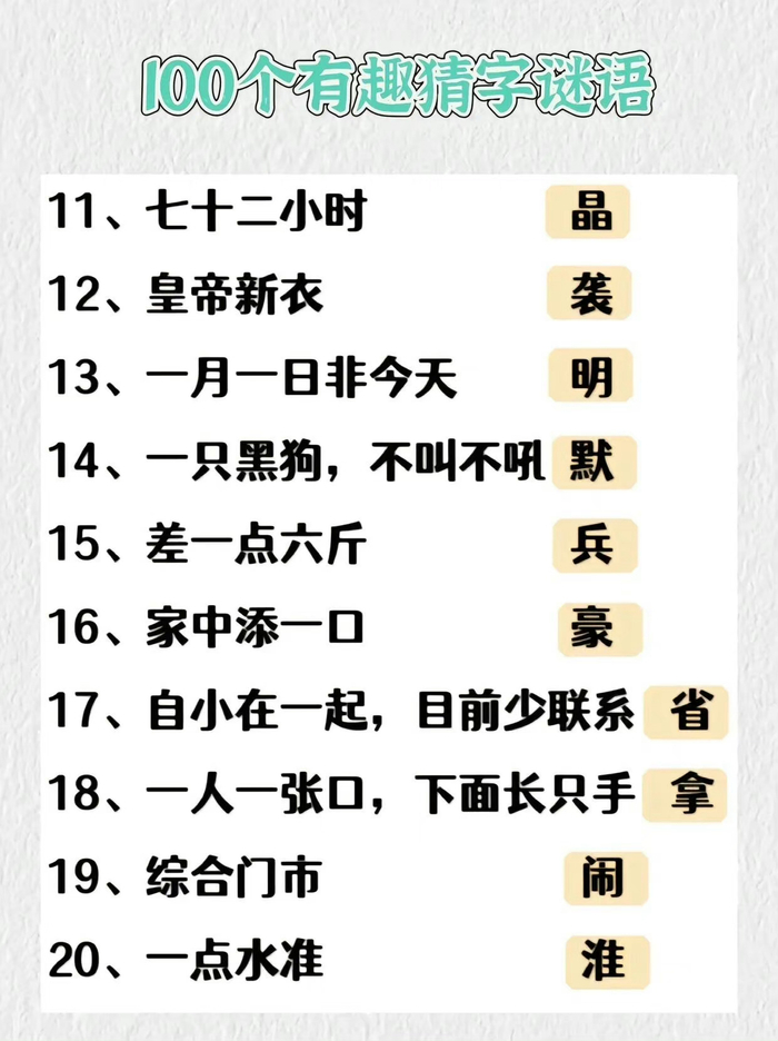 趣味字谜100则,睡前多和孩子猜字谜,开动脑筋更聪明!__财经头条__新浪财经