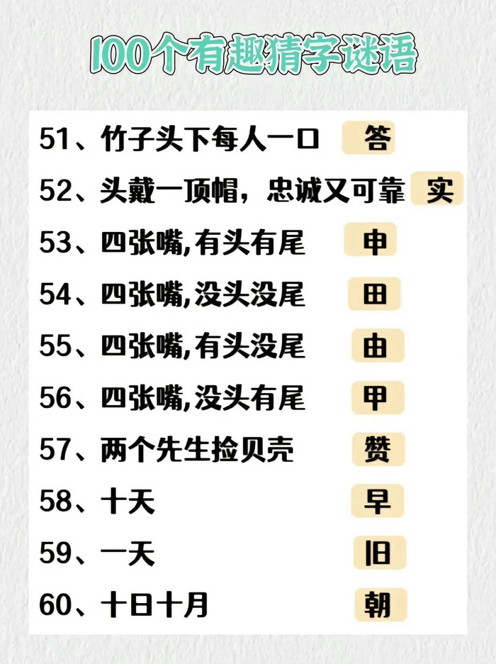 趣味字谜100则睡前多和孩子猜字谜开动脑筋更聪明