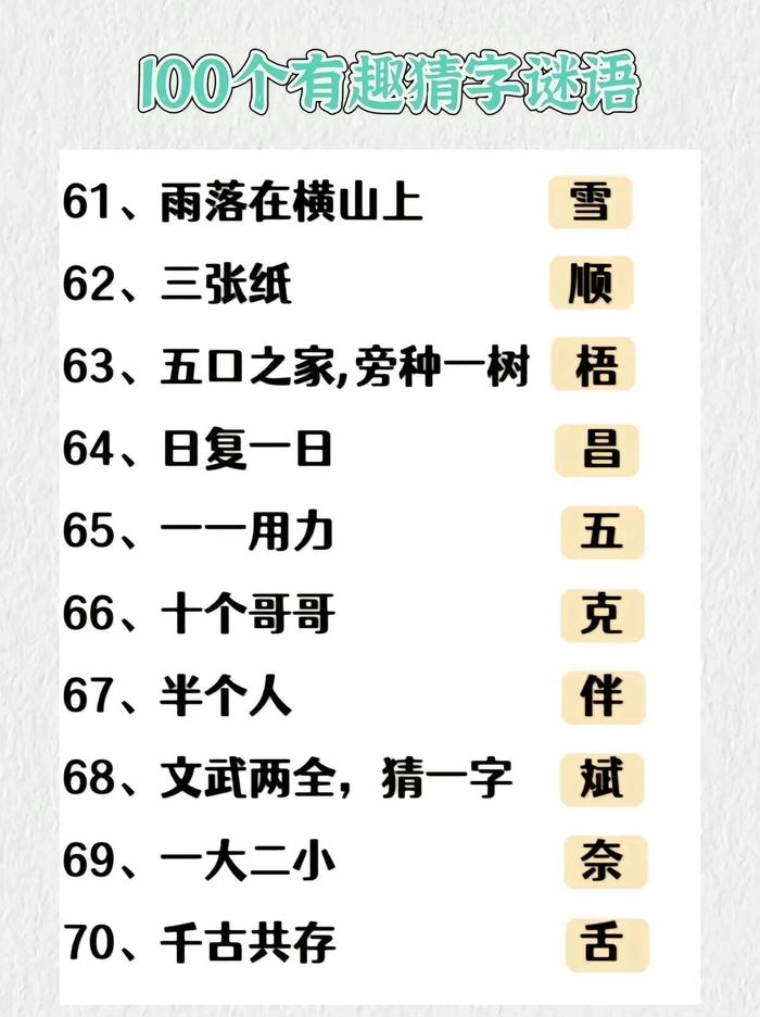 趣味字谜100则