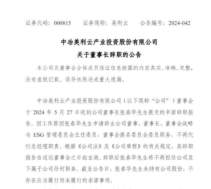 美利云董事长张春华因工作原因辞职