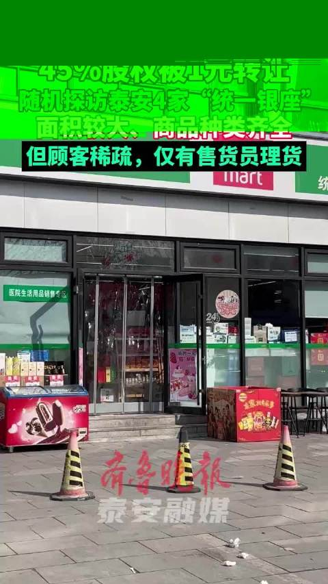 果然视频丨随机探访泰安4家统一银座面积较大但顾客稀疏