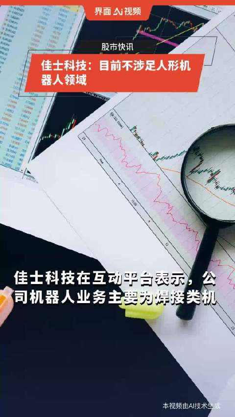 佳士科技目前不涉足人形机器人领域