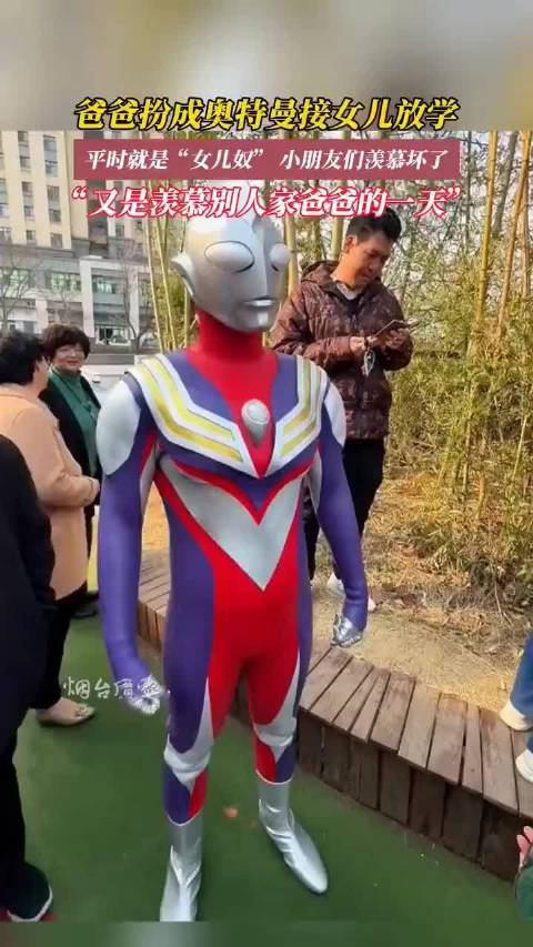 爸爸扮成奥特曼接女儿放学