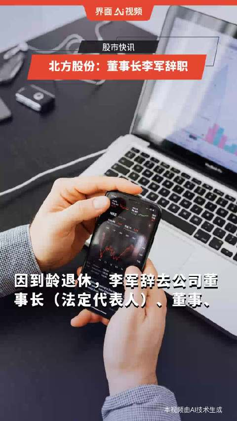 北方股份董事长李军辞职