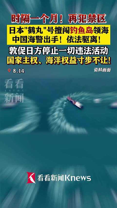 日"鹤丸"号再闯钓鱼岛海域 中国海警依法驱离!