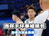 当赵老六干“坏事”被突然抓包...最后太好笑了！