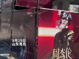 周杰伦青岛演唱会将至，青岛氛围感拉满，14年铁粉自掏腰包发物料