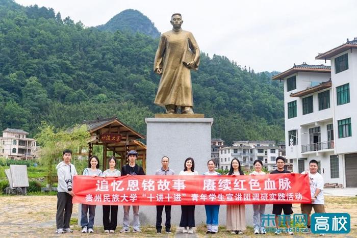 贵州民族大学青年学生宣讲团感悟红色文化传承革命精神