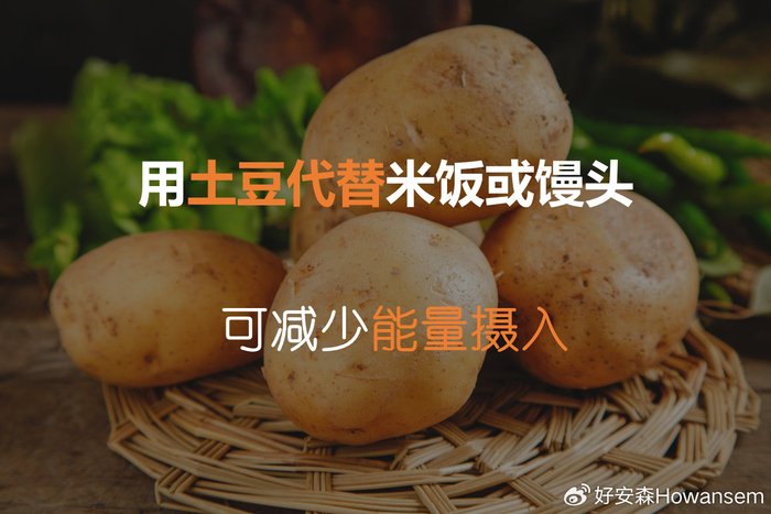 如果用土豆代替米饭或馒头,不但可减少能量摄入,还可提供更多维生素