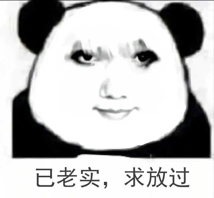 求放过有病表情包