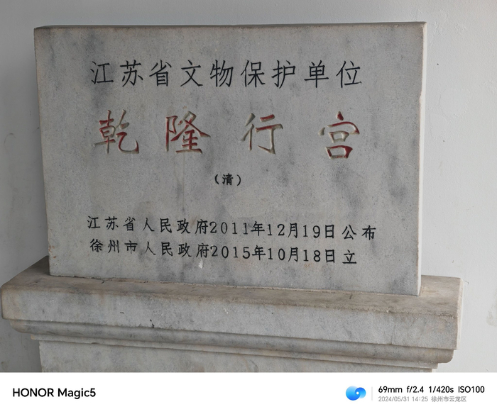 乾隆行宫 位于徐州博物馆东侧,不需要预约白天可以随便进