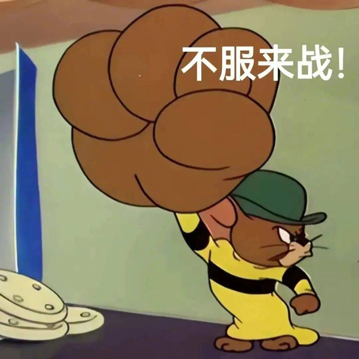 表情包勤劳能干拿图点赞吱声