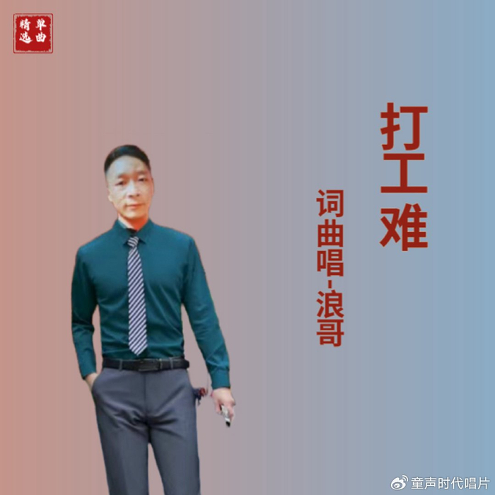 歌手浪哥 首发单曲《打工难》