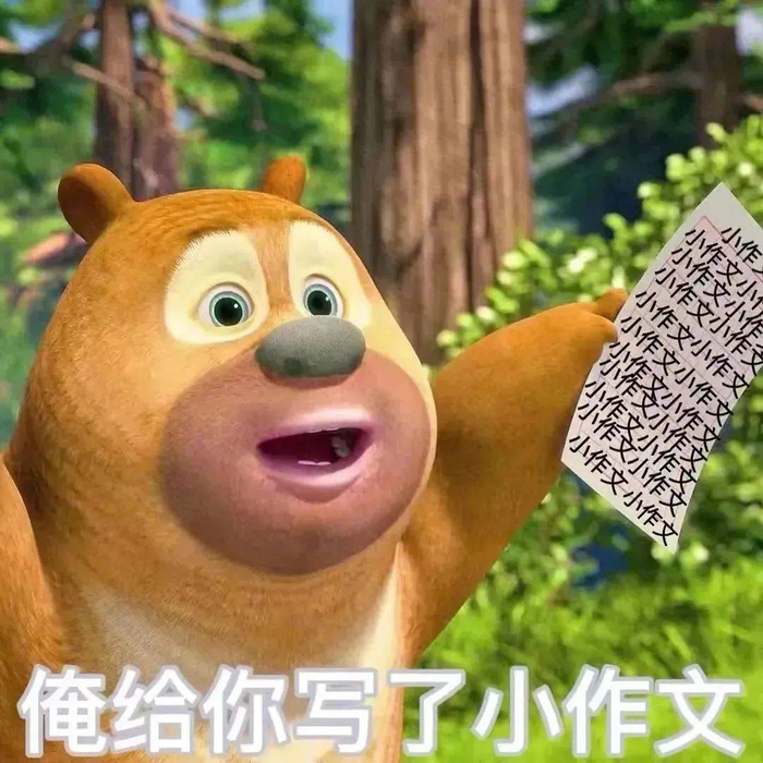表情包 | 俺才不稀罕呢 拿图点赞、吱声